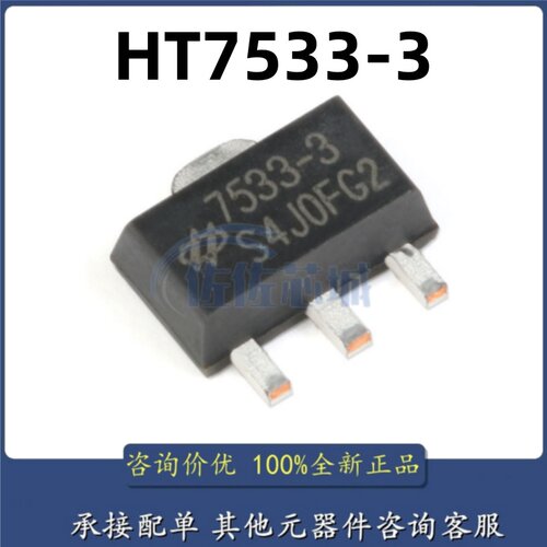 原装正品 HT7533-3 SOT-89 3.3V/100mA 低压差线性稳压(LDO)芯片