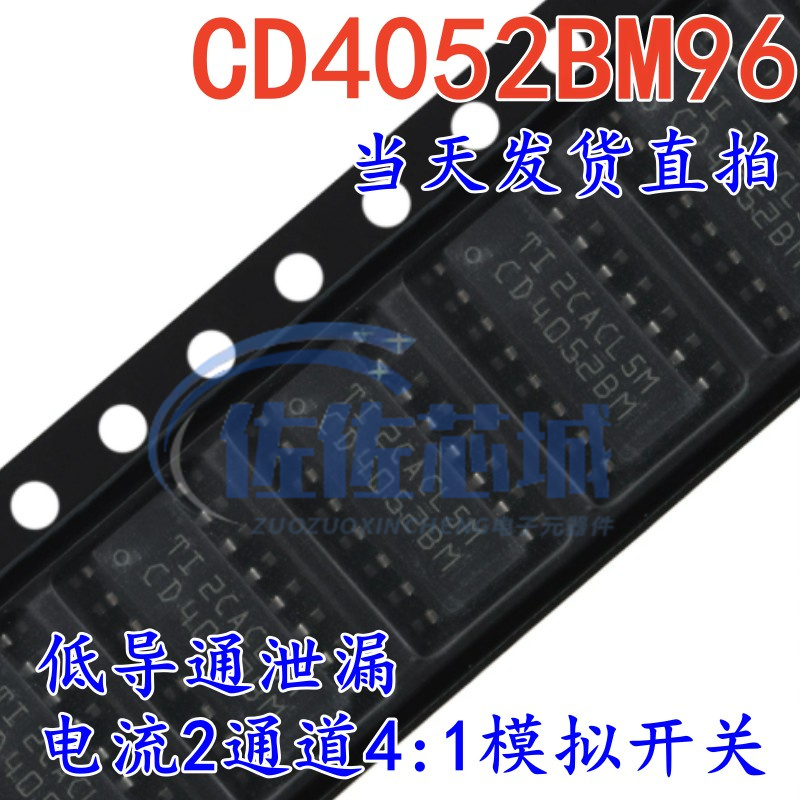 原装正品 CD4052BM96 SOIC-16 低导通泄漏电流2通道4:1模拟开关