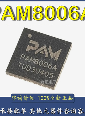 全新原装 PAM8006A QFN32 高保真音频功放芯片IC PAM8006ATR