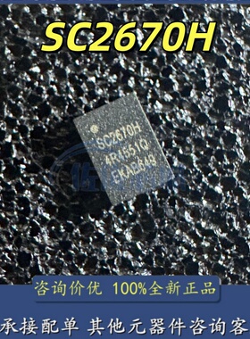 全新原装   SC2670H 贴片QFN 现货直拍 电子元器件IC芯片