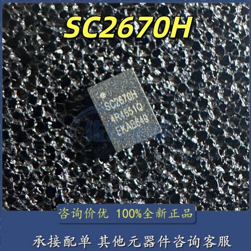 全新原装   SC2670H 贴片QFN 现货直拍 电子元器件IC芯片