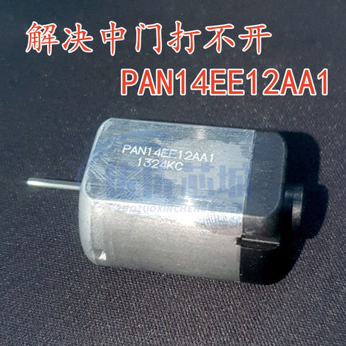 现货PAN14EE12AA1大霸王阿尔法自动车门电动马达有刷电机1个包邮