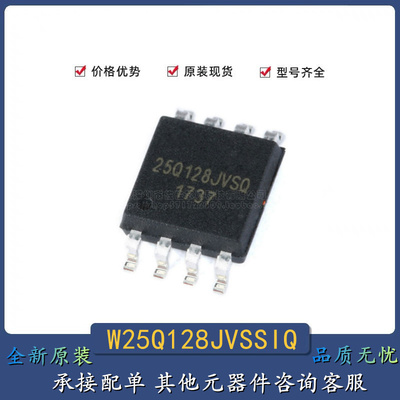 原装正品 全新 W25Q128JVSSIQ SOIC-8 128Mbit FLASH存储器芯片