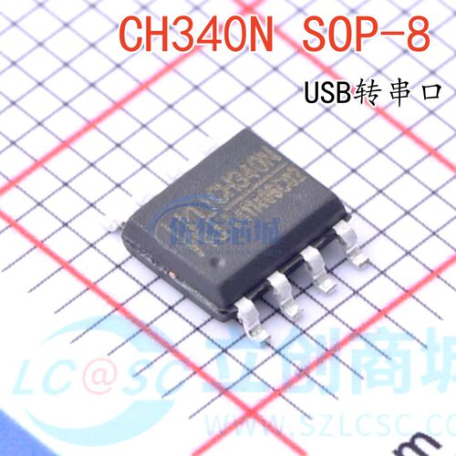 原装正品 贴片 CH340N CH340 SOP-8 USB转串口IC芯片 内置晶振
