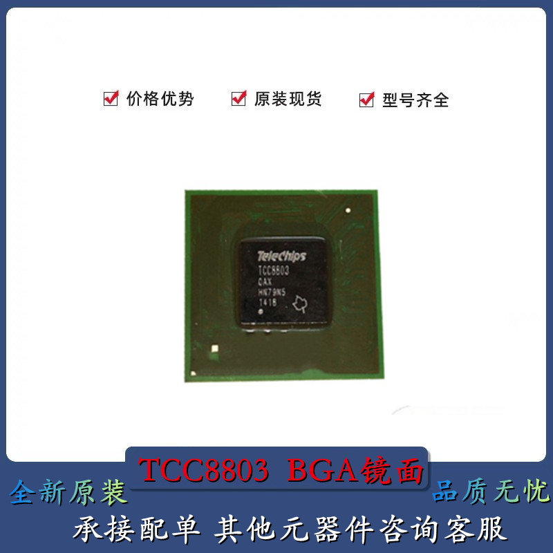 全新原装TCC8803 TCC8801 摩比斯朗动、IX35专用芯片 专业汽车IC
