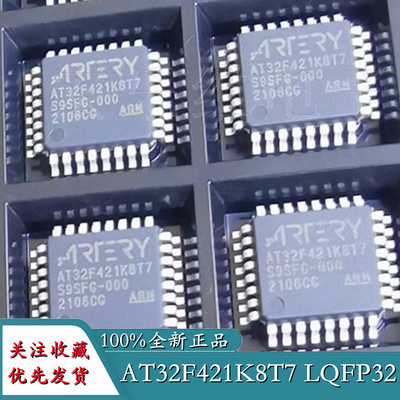 原装正品AT32F421K8T7 LQFP32 421K8U7 代替STM32F030K6T6 雅特力