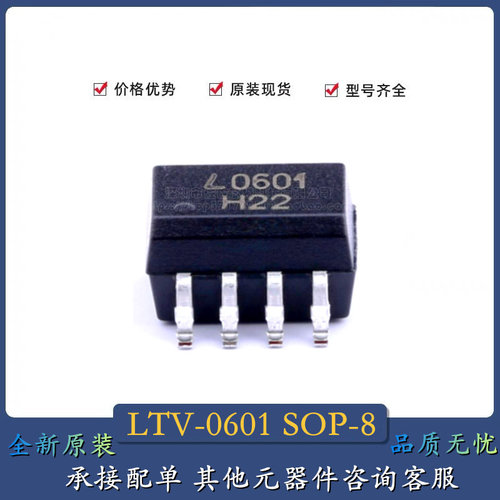 全新原装 LTV-0601 SOP-8 L0601 贴片 高速光耦 贴片光耦 光耦隔
