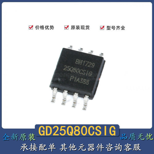 原装正品 全新 GD25Q80CSIG SOP-8 8Mbit SPI FLASH存储器芯片