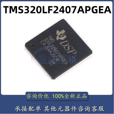 原装正品 贴片 TMS320LF2407APGEA LQFP144 16位数字信号控制器