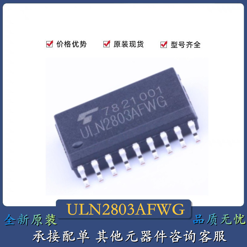 全新原装 贴片 ULN2803AFWG SOIC-18 达林顿晶体管阵列 8NPN