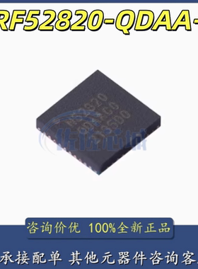 全新 NRF52820-QDAA-R 贴片QFN-40 丝印N52820 蓝牙5.2芯片低功耗