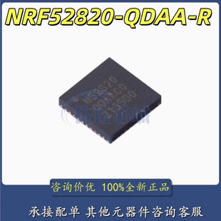 全新 NRF52820-QDAA-R 贴片QFN-40 丝印N52820 蓝牙5.2芯片低功耗