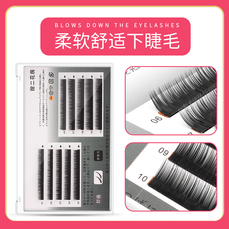 下睫毛0.10嫁接睫毛专用柔软舒适