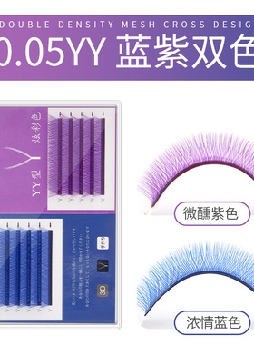 蓝色紫色yy彩色嫁接眼睫毛y字行0.05超软Y型美睫双色y毛混装丫形