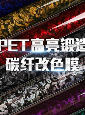 甄选热销PET锻造碳纤维改色贴纸中控内饰亮黑色车标后视镜车身