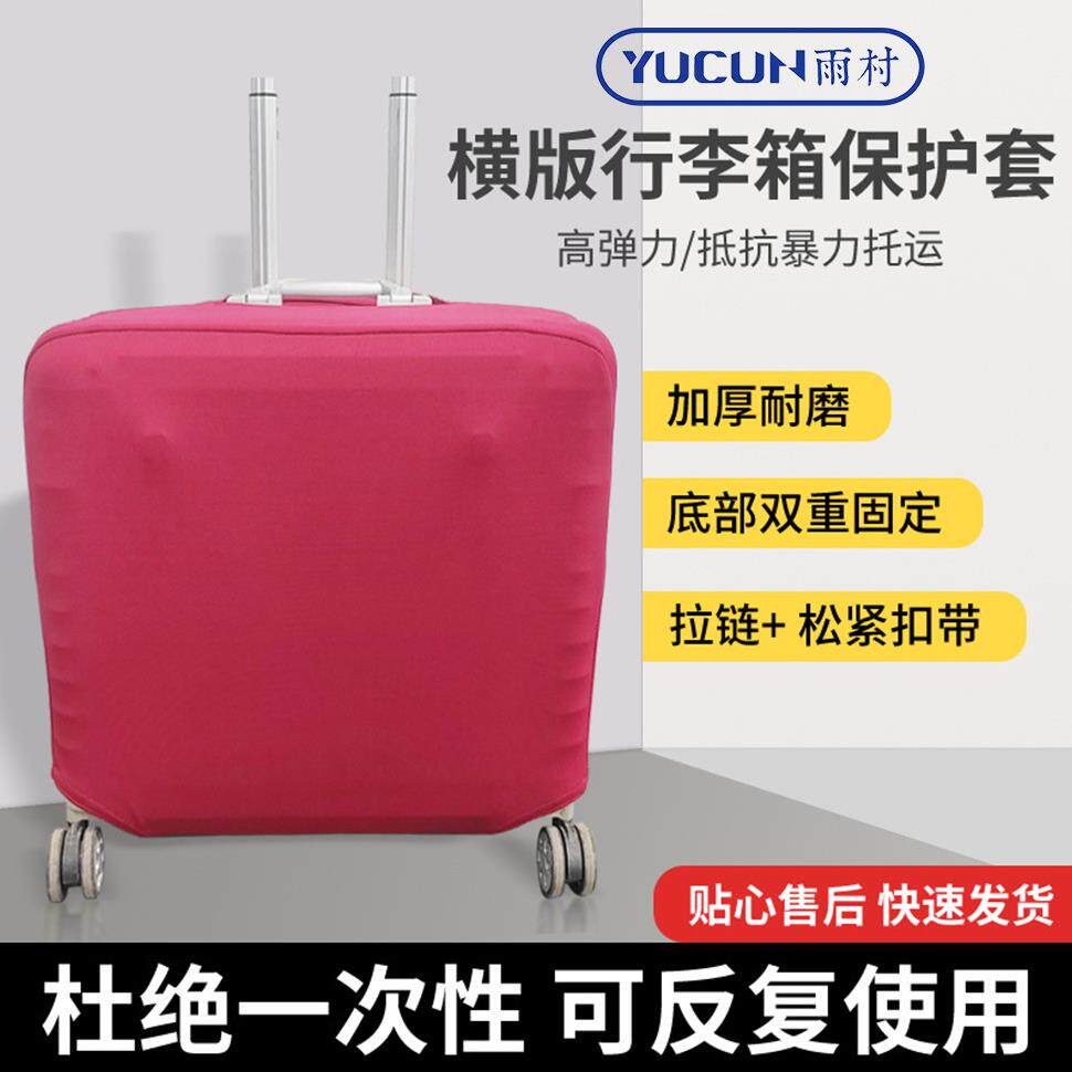 横款行李箱保护套加厚弹力外套拉杆旅行箱纯色防尘罩旅行箱保护套
