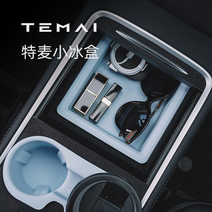 TEMAI特麦小冰盒适用特斯拉Model3Y中控储物盒硅胶双层收纳盒配件