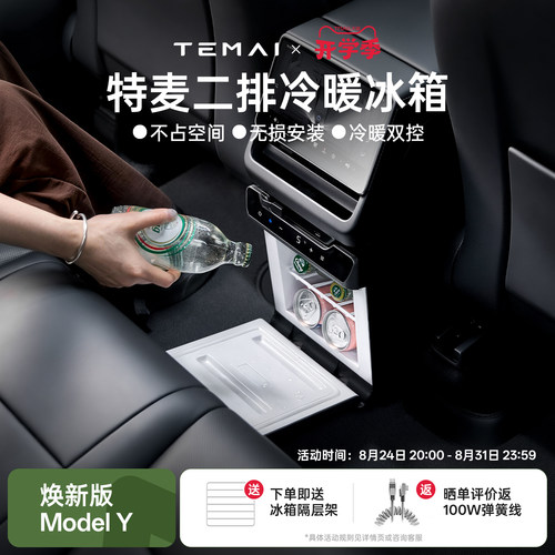 特麦适用特斯拉二排冷暖车载冰箱