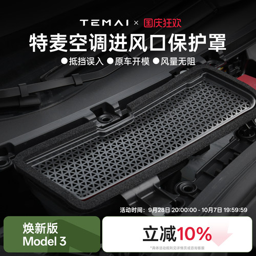 特麦适用19-22model3空调进风口
