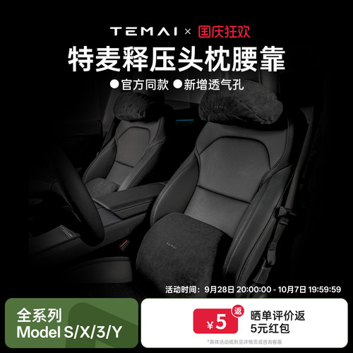特麦适用于特斯拉model3Y焕新版头枕人体工学颈枕护腰靠汽车配件