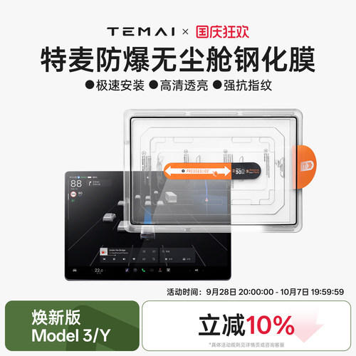 特麦焕新ModelY3中控车机钢化膜