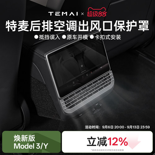 特斯拉焕新版Model3后排出风口罩