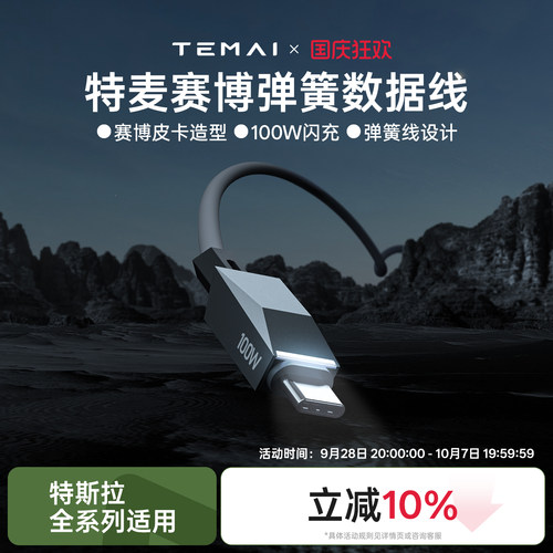特麦特斯拉1.8米100W弹簧数据线