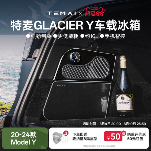 特麦适用特斯拉车载冰箱后备箱