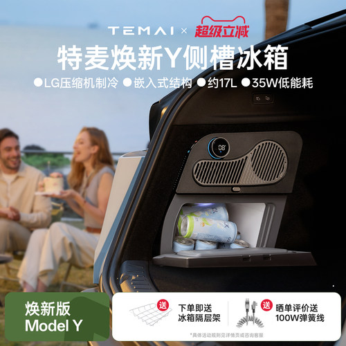 特麦焕新Y侧槽冰箱适用特斯拉