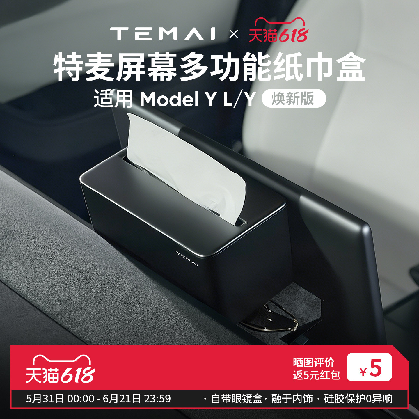 特麦适用特斯拉ModelYL/3焕新版车载纸巾盒车内抽纸盒眼镜盒收纳