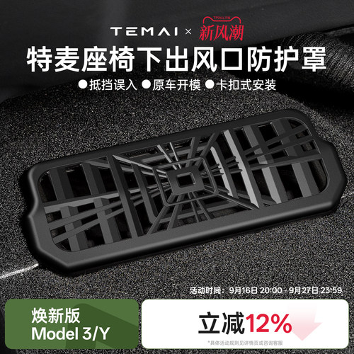 特斯拉座椅下出风口防护罩