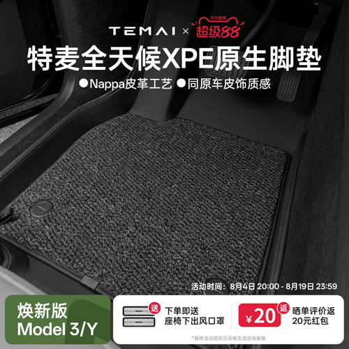 特麦适用特斯拉XPE皮革脚垫