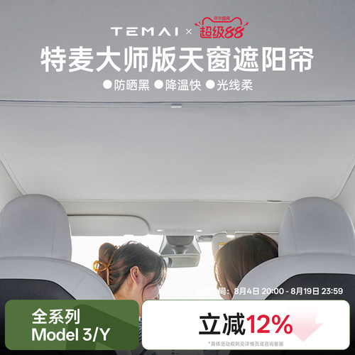 【新品首发】特斯拉大师版遮阳帘