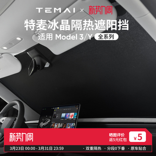 特麦适用特斯拉焕新modely 3前挡遮阳汽车防晒隔热遮阳挡2026新款