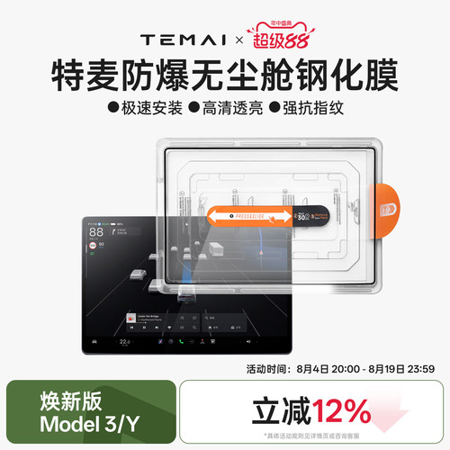 特麦焕新ModelY3中控车机钢化膜