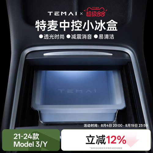 特麦小冰盒适用于特斯拉中控储物