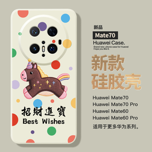 甲方适用于华为mate80新款白色硅胶手机壳P70Pro招财进宝nova13全包镜头荣耀500可爱小马小米17Pro马年手机壳