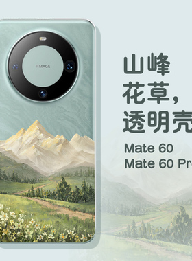 甲方适用华为mate70pro创意手机壳新款mate50透明硬壳防摔p40pro小清新平原山峰花草mate40pro硅胶壳60pro+