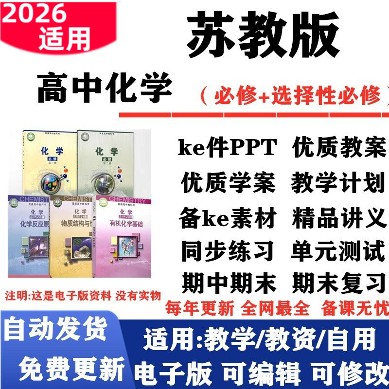 2026新改版 苏教版高中化学必修一二选择性必修一二三课件PPT教案学案教学计划同步讲义知识点总结复习同步练习试题试卷电子版图片