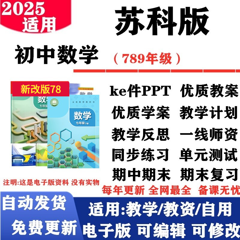 2025新改版 苏教苏科版初中数学七年级八九年级上下册课件PPT教案优质学案同步练习单元测试试题试卷电子版