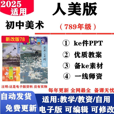 2025新改版 人美版初中美术七年级八九年级上下册课件PPT教案备课素材初一二三电子版
