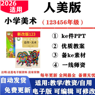 2026新改版 人美版小学美术一年级二三四五六年级123456年级上册下册课件PPT教案备课素材电子版