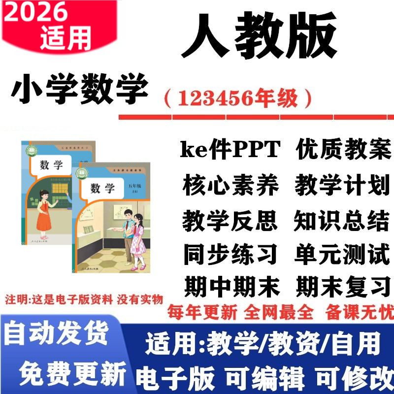 2026新改版 人教版小学数学新课标一年级二三四五六年级上册下册课件PPT核心素养教案教学计划反思专项复习试题试卷电子版图片