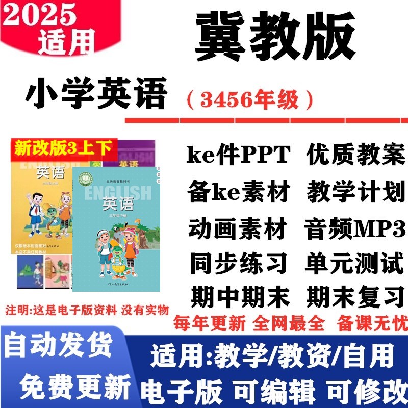 2025新改版 冀教版小学英语三年级四五六年级上下册课件PPT教案音频MP3动画同步练习单元测试期中期末电子版