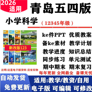 2026新改版 青岛五四制小学科学一二三四五年级上下册课件PPT教案教学计划进度同步练习单元测试期中期末试题知识点总结实验