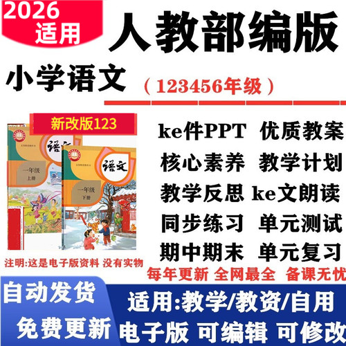 2026新改版 人教部编版新课标小学语文一年级二三四五六年级上下册课件PPT核心素养教案教学计划反思专项复习试题试卷电子版