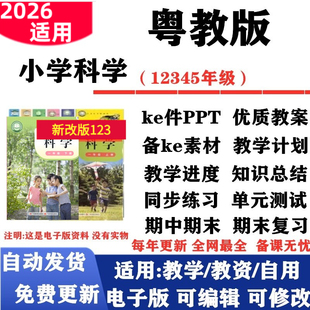 2026新改版 粤教版小学科学一年级二三四五六年级上下册教案课件PPT教学计划进度同步练习单元测试期中期末知识点总结电子