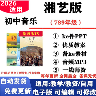 2026新改版 湘艺湘教版初中音乐七年级八九年级上下册课件PPT教案音频MP3初一二三电子版