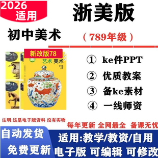 初中美术七年级八九年级上下册课件PPT教案备课素材初一二三电子版 2026新改版 浙美浙教版