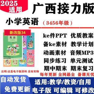测试期中期末电子版 小学英语三四五六年级上下册教案课件PPT音频MP3动画同步练习单元 广西接力版 2025新改版